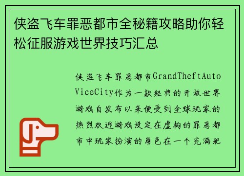 侠盗飞车罪恶都市全秘籍攻略助你轻松征服游戏世界技巧汇总