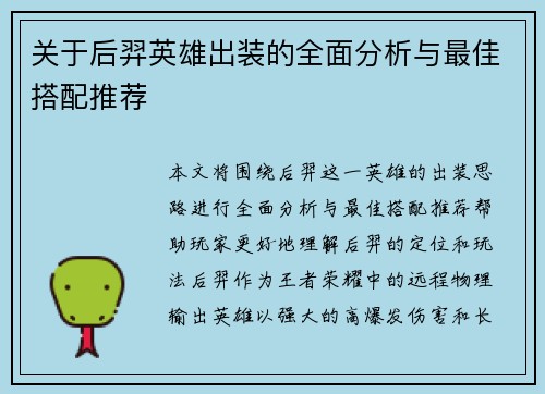 关于后羿英雄出装的全面分析与最佳搭配推荐