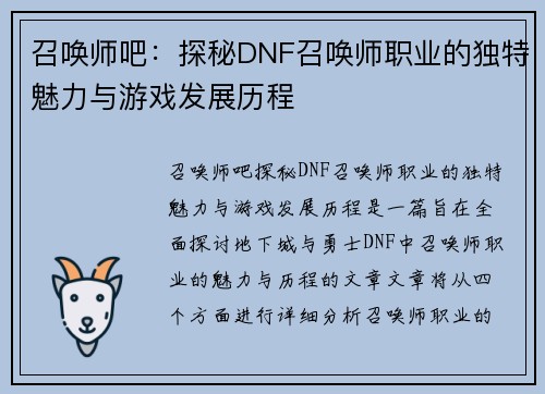 召唤师吧：探秘DNF召唤师职业的独特魅力与游戏发展历程