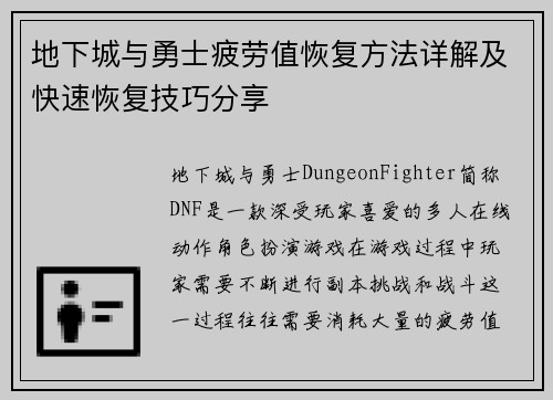 地下城与勇士疲劳值恢复方法详解及快速恢复技巧分享