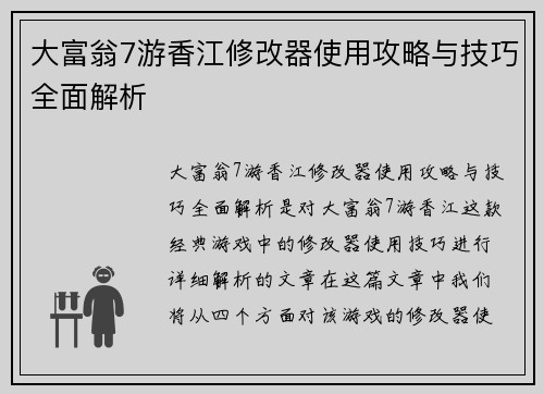 大富翁7游香江修改器使用攻略与技巧全面解析