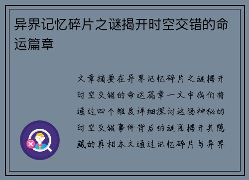 异界记忆碎片之谜揭开时空交错的命运篇章