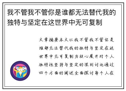 我不管我不管你是谁都无法替代我的独特与坚定在这世界中无可复制