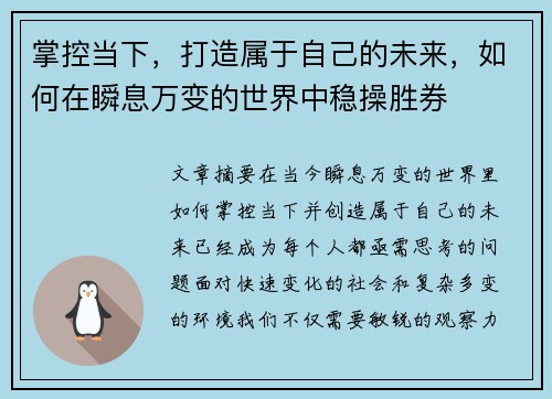 掌控当下，打造属于自己的未来，如何在瞬息万变的世界中稳操胜券