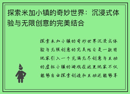 探索米加小镇的奇妙世界：沉浸式体验与无限创意的完美结合