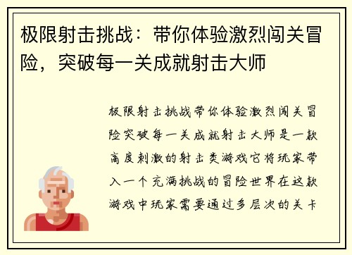 极限射击挑战：带你体验激烈闯关冒险，突破每一关成就射击大师