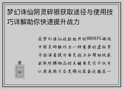 梦幻诛仙阴灵碎银获取途径与使用技巧详解助你快速提升战力