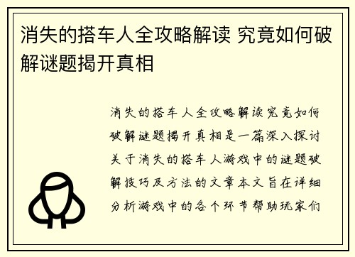 消失的搭车人全攻略解读 究竟如何破解谜题揭开真相