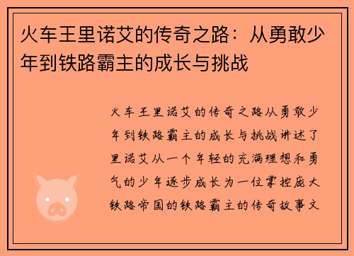 火车王里诺艾的传奇之路：从勇敢少年到铁路霸主的成长与挑战