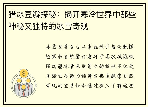 猎冰豆瓣探秘：揭开寒冷世界中那些神秘又独特的冰雪奇观