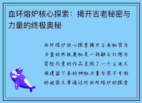 血环熔炉核心探索：揭开古老秘密与力量的终极奥秘
